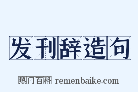 发刊辞造句是什么意思的图片